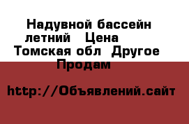 Надувной бассейн  летний › Цена ­ 500 - Томская обл. Другое » Продам   